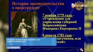 История создания прокуратуры