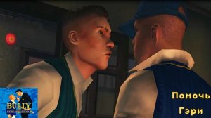 Bully: Scholarship Edition. Миссия 14 - Помочь Гэри