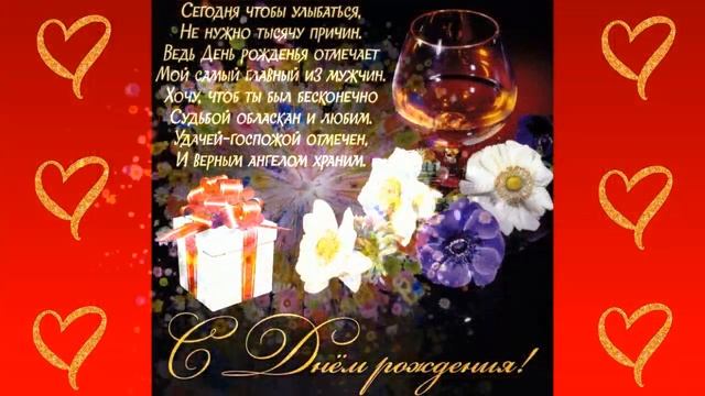 ОТКРЫТКА - С ДНЁМ РОЖДЕНИЯ, ЛЮБИМЫЙ! МУЗЫКАЛЬНОЕ ПОЗДРАВЛЕНИЕ смотреть онлайн