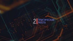 Практическая работа 2 (ПОО2).mp4