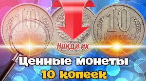 ТОП 10 дорогих монет СССР номиналом 10 копеек. Стоимость монет СССР 10 копеек