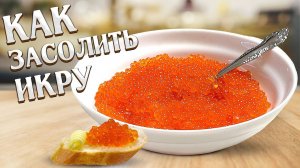 Очищаем красную икру не трогая руками  Вкусная обстановка