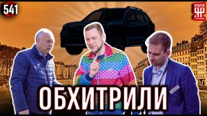 Обманули автосалон, который пытался обмануть нас!