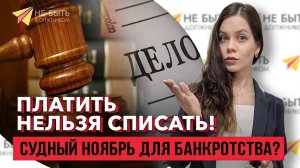 3 ноября 2023 изменения в законе о банкротстве: что ждет должников?