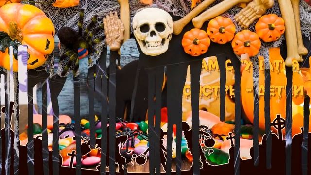 ✔Поздравление с Хэллоуином! Happy Halloween!