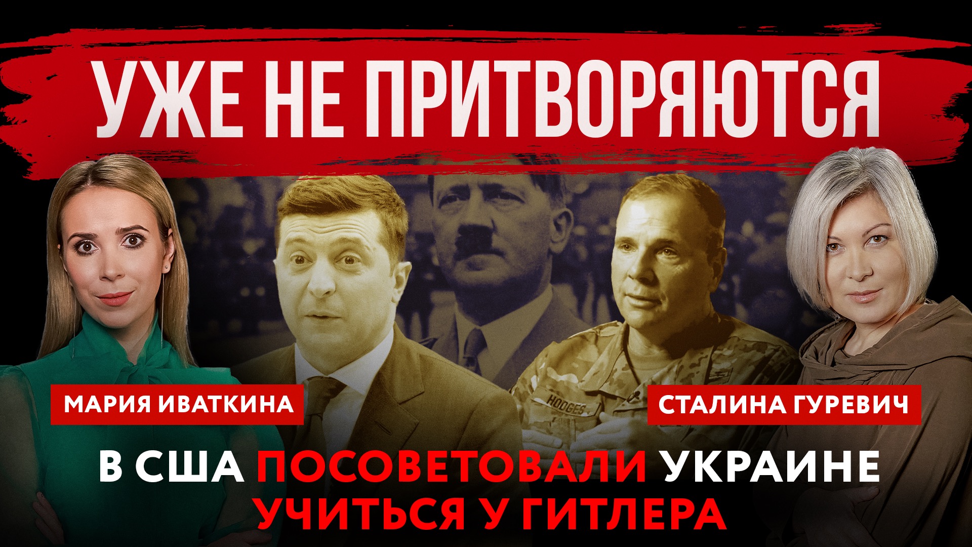 Уже не притворяются | В США посоветовали Украине учиться у Гитлера ...