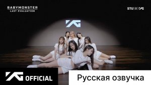 РУССКАЯ ОЗВУЧКА - BABYMONSTER - 'Last Evaluation' EP.4
