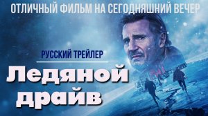 отличный фильм на сегодняшний вечер - Ледяной драйв (2021)