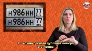 Что делать, если украли номера с машины?_Сурдоавтошкола АвтоМир /субтитры/