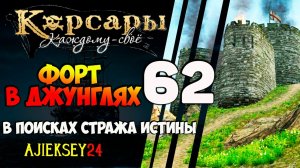 КОРСАРЫ КАЖДОМУ СВОЕ #62 - "ФОРТ В ДЖУНГЛЯХ"