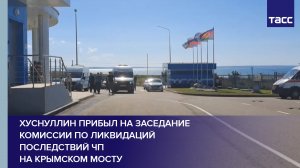 Хуснуллин прибыл на заседание комиссии по ликвидаций последствий ЧП на Крымском мосту #shorts