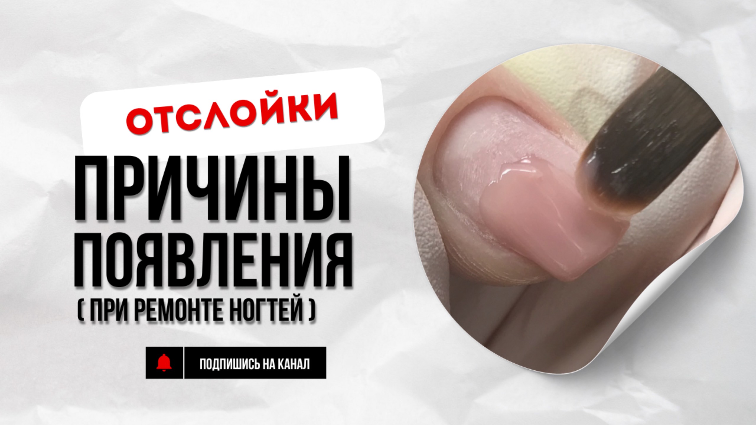 Причины возникновения отслоек материала при ремонте ногтей