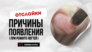 Причины возникновения отслоек материала при ремонте ногтей