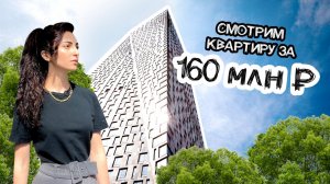 ОБЗОР КВАРТИРЫ ЗА 160 МЛН ₽ В ДОМЕ АМИРАНА САРДАРОВА (ДНЕВНИК ХАЧА) НА МОСФИЛЬМОВСКОЙ 8