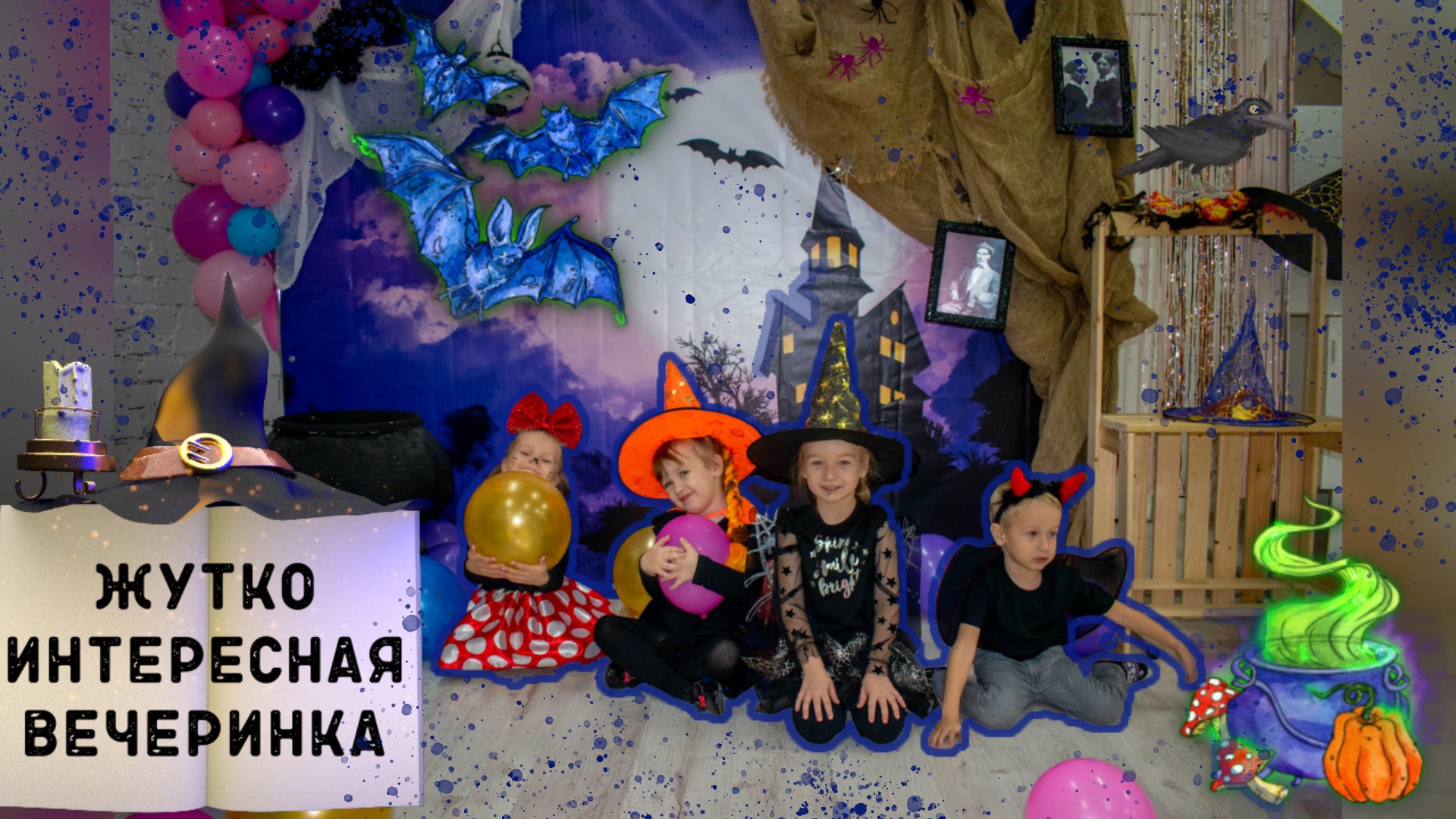 Хэллоуин вечеринка в детской игровой комнате с друзьями