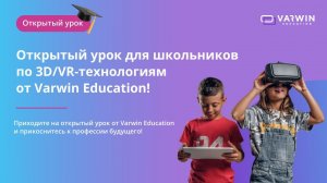 Открытый урок для школьников по 3D/VR-технологиям от Varwin Education!