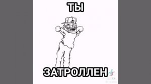 ты затролин по фактом