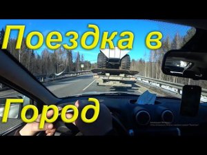 Поездка в Город. Передал посылки. Выполнил заказы. Объездил много адресов. Встретился со зрителем.