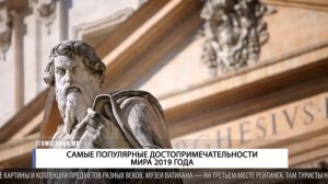 САМЫЕ ПОПУЛЯРНЫЕ ДОСТОПРИМЕЧАТЕЛЬНОСТИ МИРА 2019 ГОДА