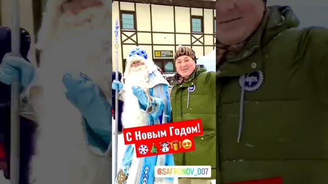 С НОВЫМ ГОДОМ! САФРОНОВ! #shorts