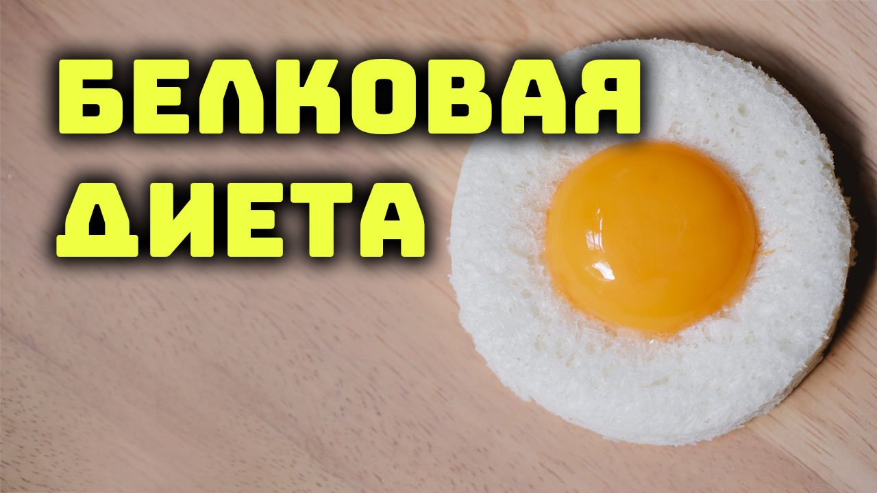 Белковая диета и белковое голодание. Польза и вред