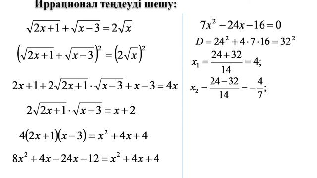 11 сынып.Алгебра(ЖМБ). Иррационал теңдеулер және олардың жүйелері