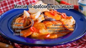 Как приготовить рыбу в мультиварке.Минтай по арабски в мультиварке