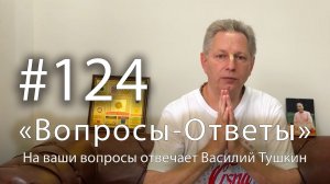 "Вопросы-Ответы", Выпуск #124 - Василий Тушкин отвечает на ваши вопросы