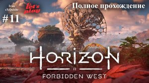 Horizon Forbidden West #11 - Полное прохождение