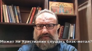 может ли христианин слушать блэк-метал?