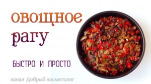 Овощи в духовке быстро, просто, вкусно | овощное рагу в духовке