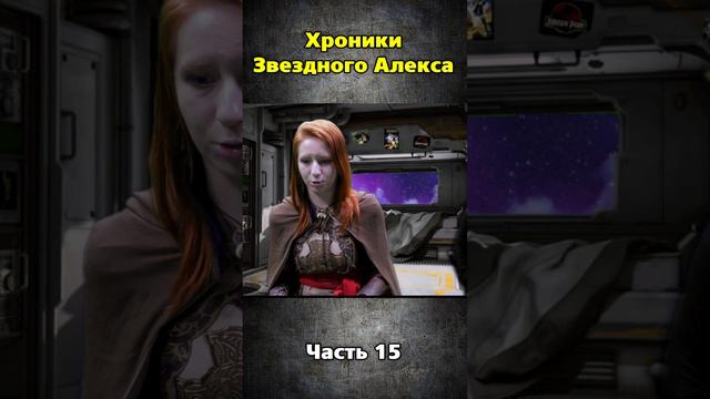 Хроники Звездного Алекса часть 15