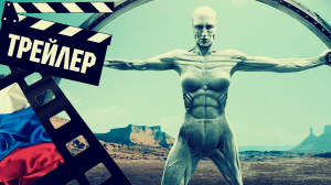 ??? МИР ДИКОГО ЗАПАДА (WESTWORLD) - 2022 (ТРЕЙЛЕР №2) (РУС) (СЕЗОН 4)