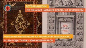 Аствацашунч. Что означает название Библии на армянском