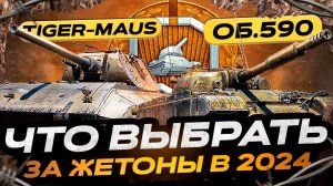 ЧТО КУПИТЬ ЗА ЖЕТОНЫ В 2024 ГОДУ!  МИР ТАНКОВ.  БОЕВОЙ ПРОПУСК 2024.