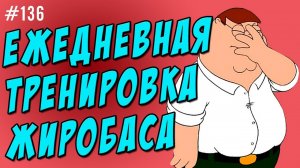 тренироваться каждый день. сплит на мышечные группы для жиробаса