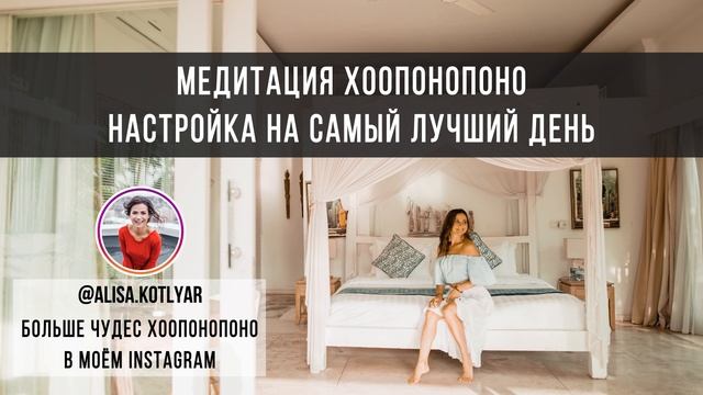 МЕДИТАЦИЯ ХООПОНОПОНО УТРОМ - НАСТРОЙКА НА ЛУЧШИЙ ДЕНЬ смотреть онлайн