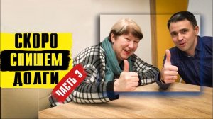 Как ЗАКОННО СПИСАТЬ ДОЛГИ? Банкротство физических лиц. Часть 3