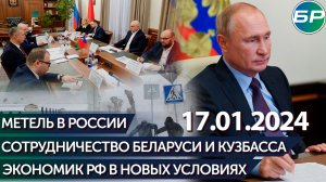 Главное: Адаптация экономики РФ к новым условиям / Сотрудничество Беларуси и Кузбасса / Метель в РФ