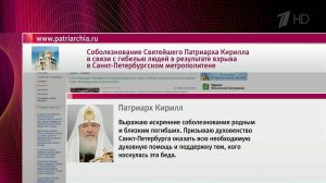 Соболезнования в связи с гибелью людей в результат...а в петербургском метро выразил Патриарх Кирилл