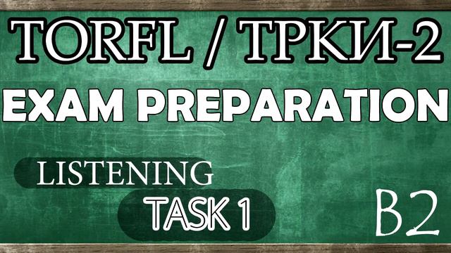 TORFL-2 / ТРКИ -2. EXAM PREPARATION. LISTENING. TASK 1.2