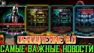 ГЛАВНЫЕ НОВОСТИ В MORTAL KOMBAT MOBILE НА БЛИЖАЙШЕЕ ВРЕМЯ! ПЯТНИЦА 13-е, АНИМАЛИТИ И СЛЕДУЮЩИЕ БАШНИ