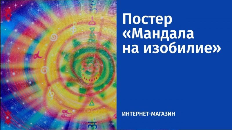 Постер «Мандала на изобилие»