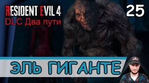 Resident Evil 4: Remake ➤ Эль Гиганте #25 ➤ Прохождение на русском