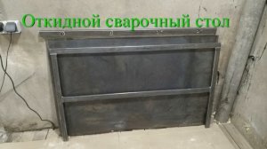 сварочный стол