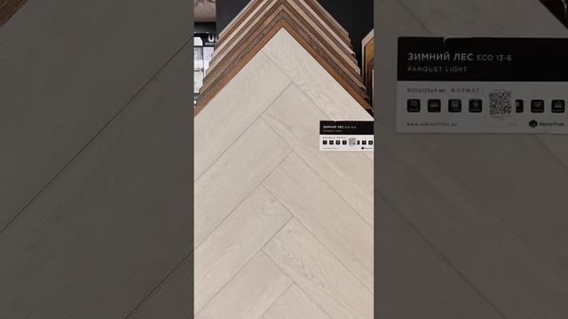 Кварцвиниловая елочка PARQUET LIGHT от ALPINE FLOOR ? #кварцвинил #английскаяелка #parquetlight