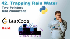 Trapping Rain Water | Решение на Python | LeetCode 42