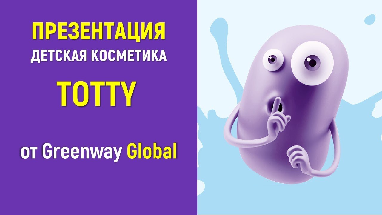 Презентация детской косметики Totty  на 5-летии компании Greenway Global