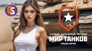 Мир танков. Играем втихую (сегодня без связи). Выпуск с 200 подписчиками!