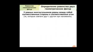 Геометрия 7 класс. Равенство геометрических фигур